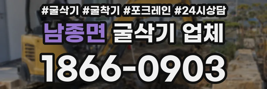 남종면 굴삭기 업체