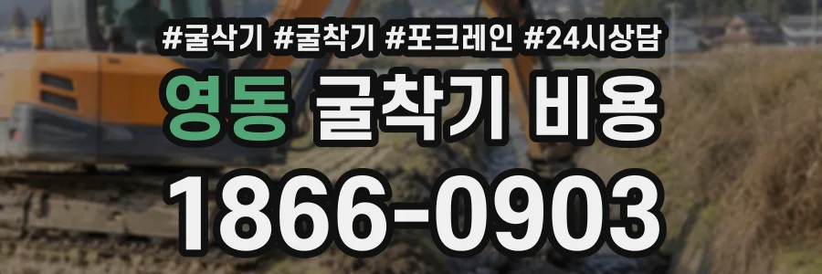 영동 굴착기비용 상담 전화 1866-0903