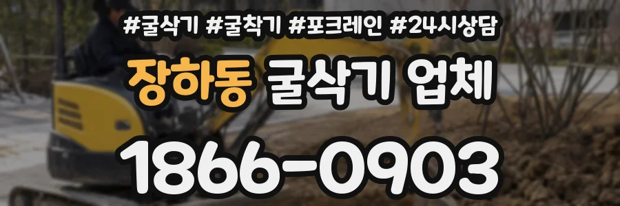 장하동 굴삭기 업체