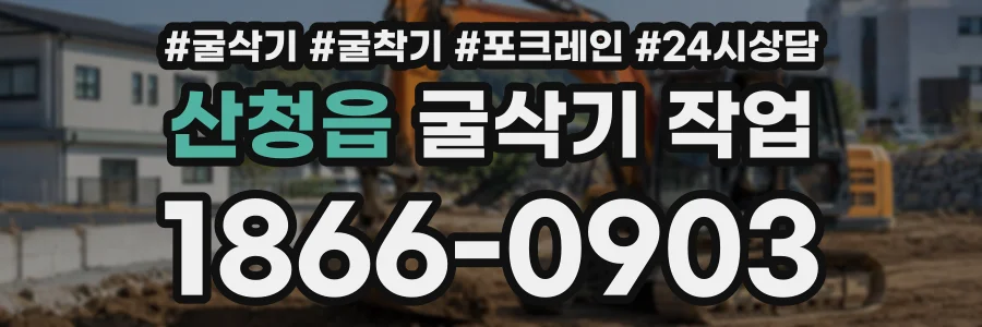 산청읍 굴삭기작업 상담 전화 1866-0903