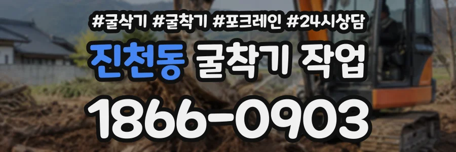 진천동 굴착기작업 상담 전화 1866-0903