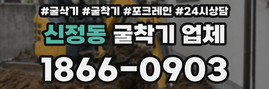 신정동 굴착기 업체