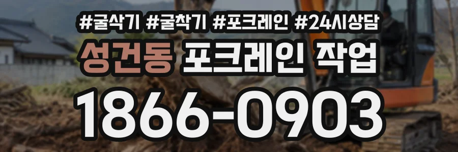 성건동 포크레인작업 상담 전화 1866-0903