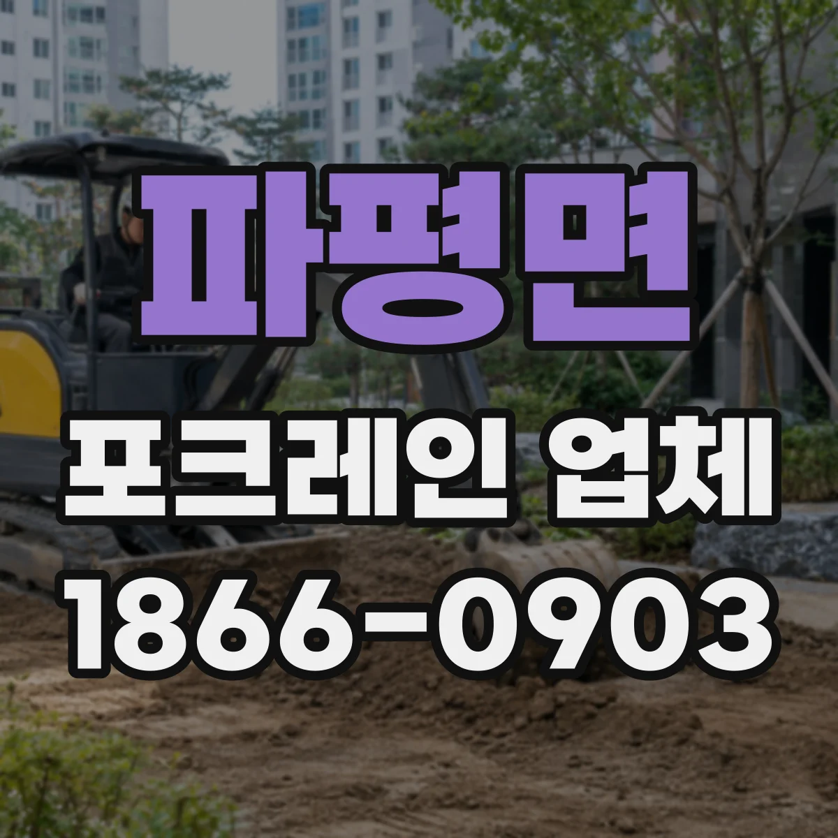 파평면 포크레인 업체
