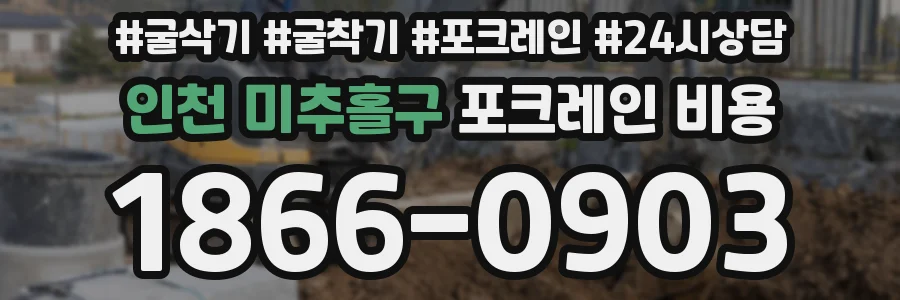 인천 미추홀구 포크레인 비용