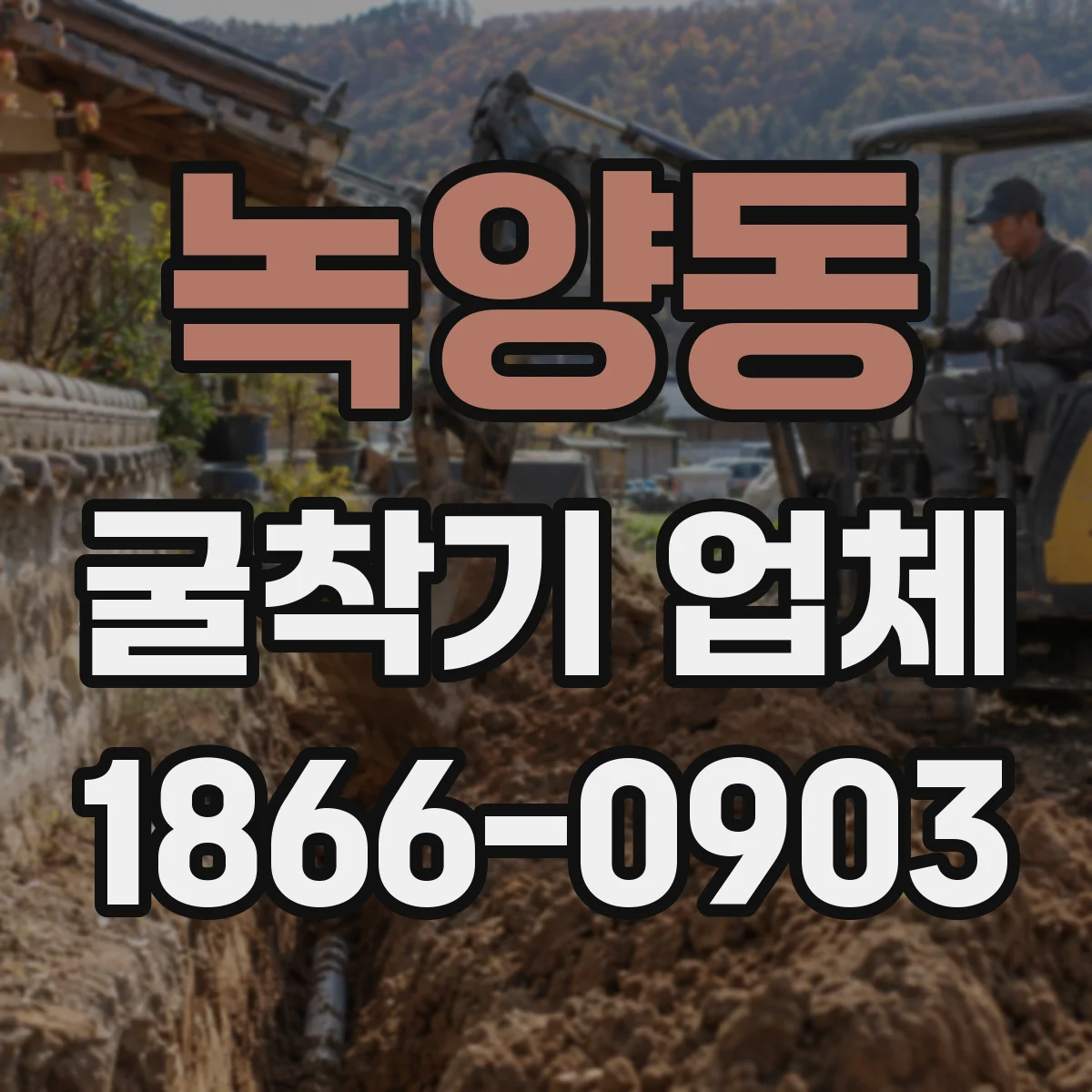 녹양동 굴착기 업체