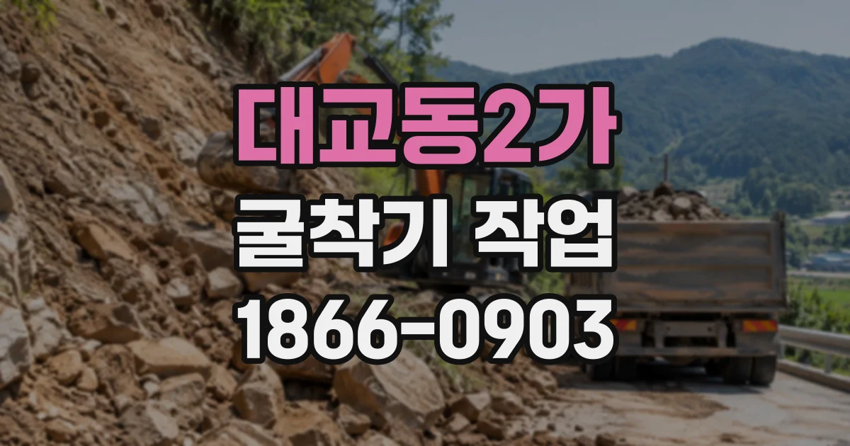 대교동2가 굴착기작업