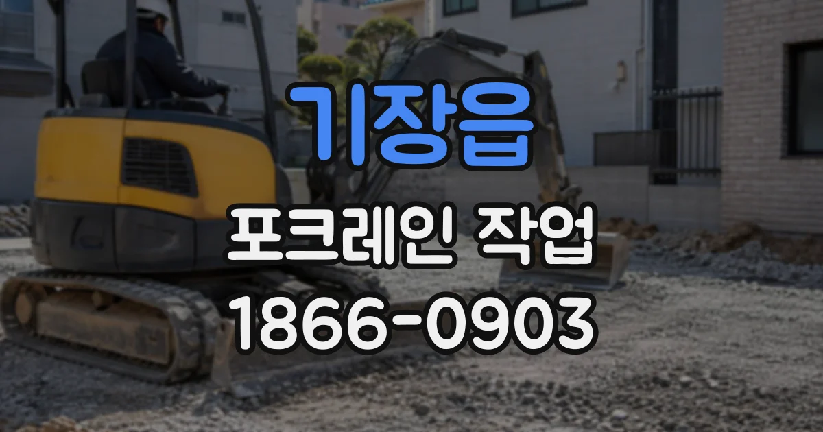 기장읍 포크레인작업