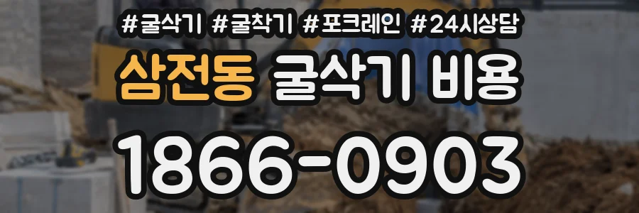 삼전동 굴삭기 비용