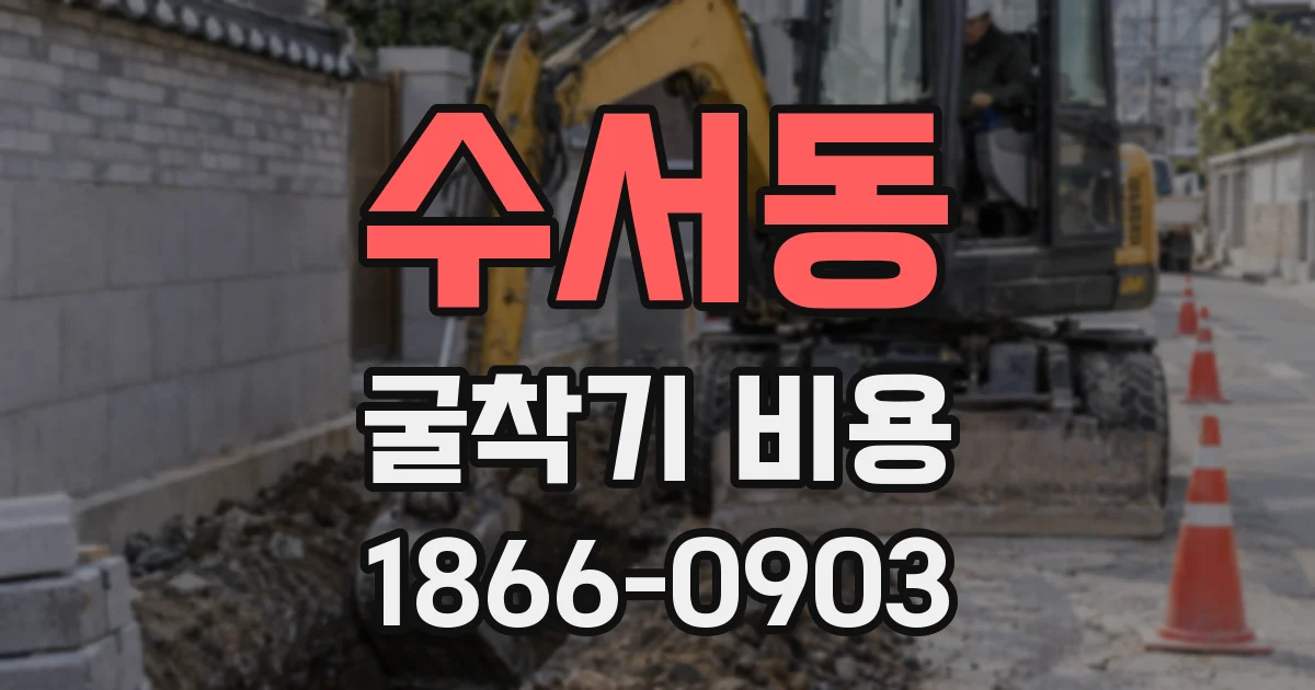 수서동 굴착기 비용