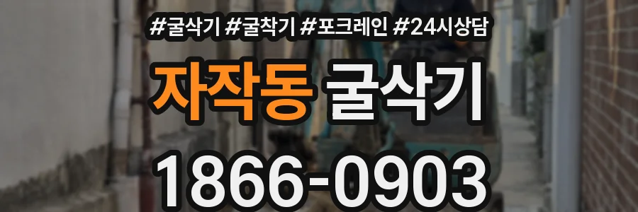 자작동 굴삭기