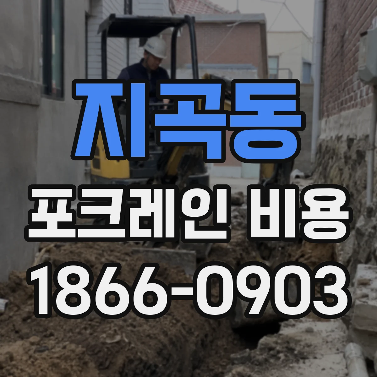 지곡동 포크레인 비용