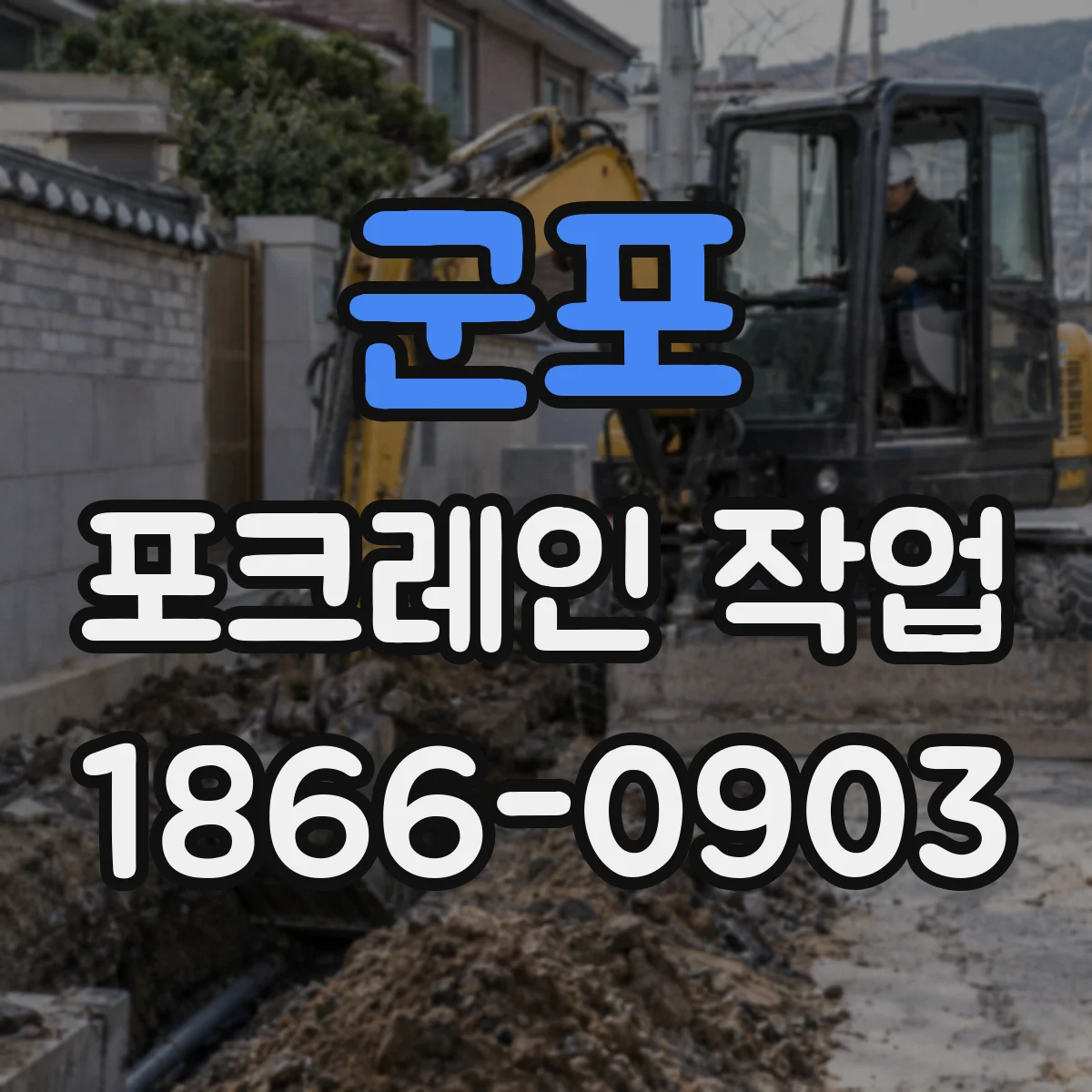 군포 포크레인 작업