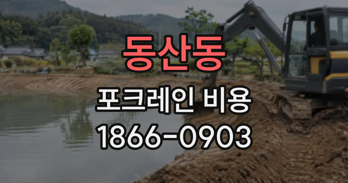 동산동 포크레인비용
