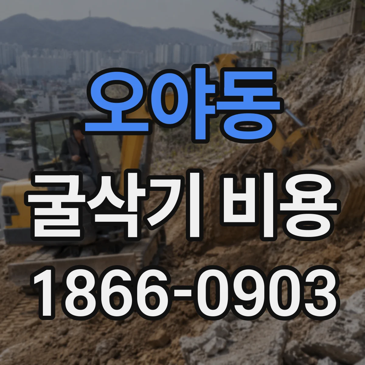 오야동 굴삭기 비용