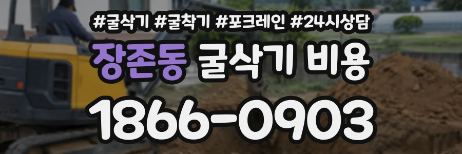 장존동 굴삭기비용 상담 전화 1866-0903