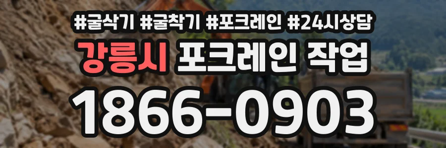강릉시 포크레인작업 상담 전화 1866-0903