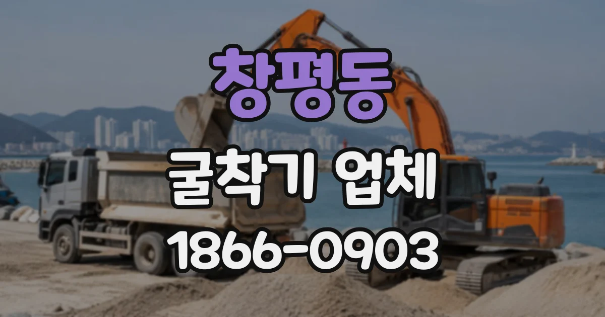 창평동 굴착기업체