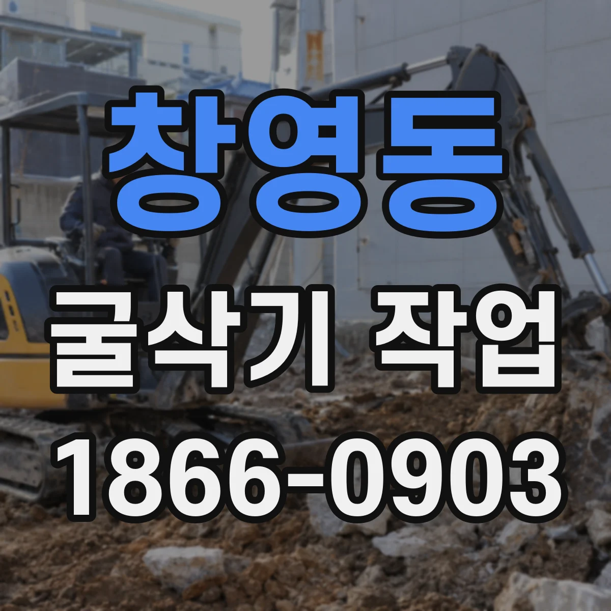 창영동 굴삭기 작업