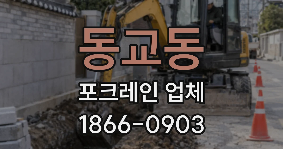동교동 포크레인 업체