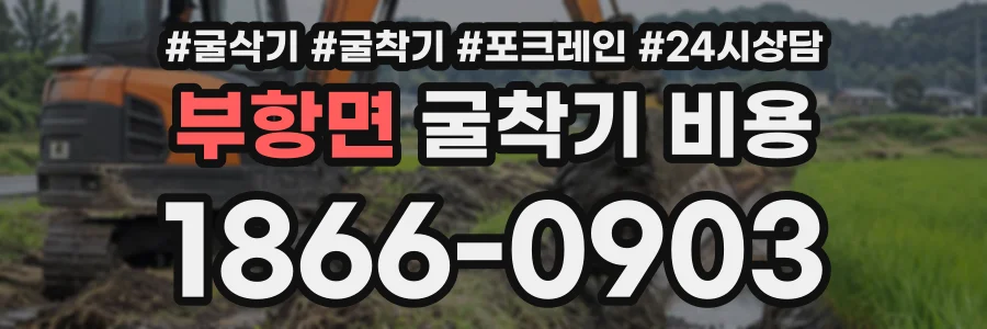 부항면 굴착기비용 상담 전화 1866-0903