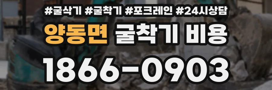 양동면 굴착기 비용