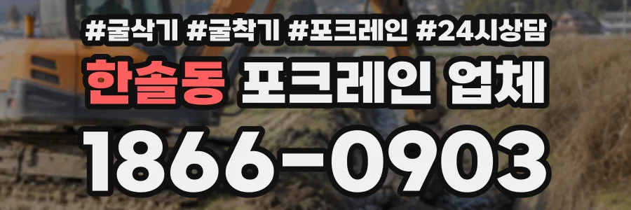 한솔동 포크레인업체 상담 전화 1866-0903