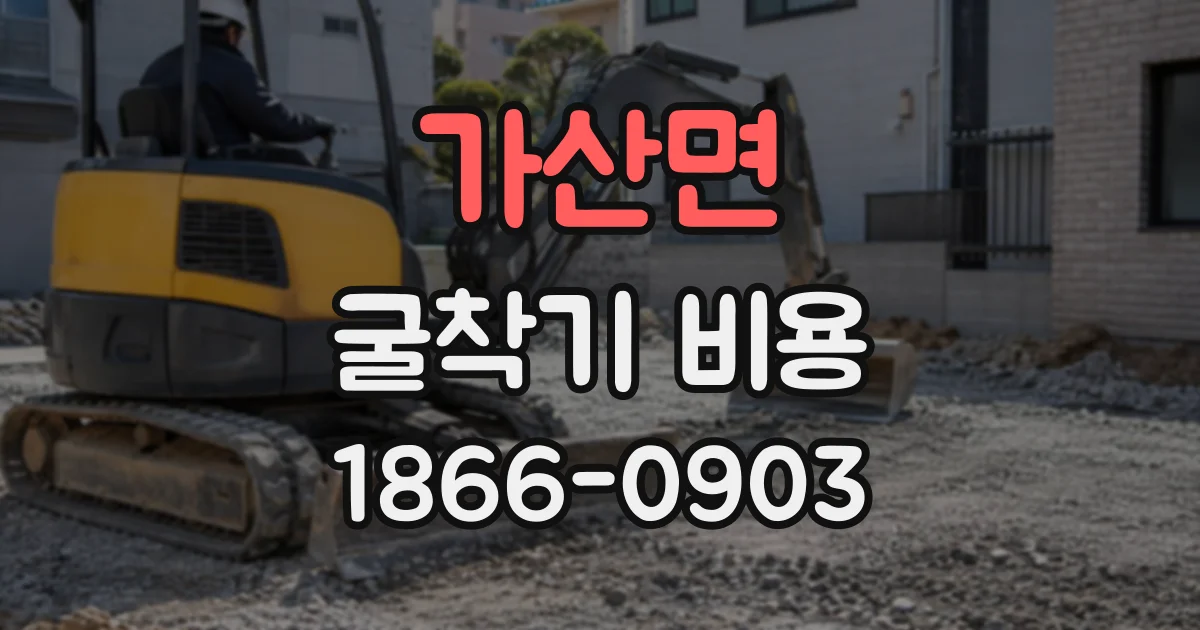 가산면 굴착기비용