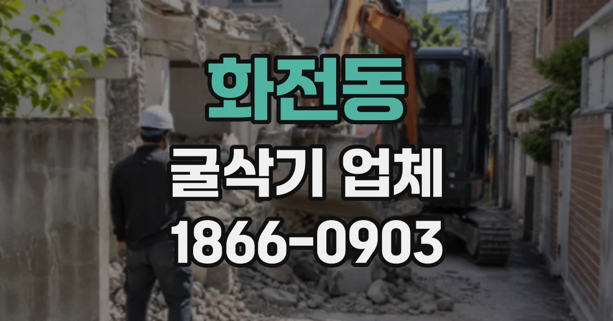 화전동 굴삭기업체