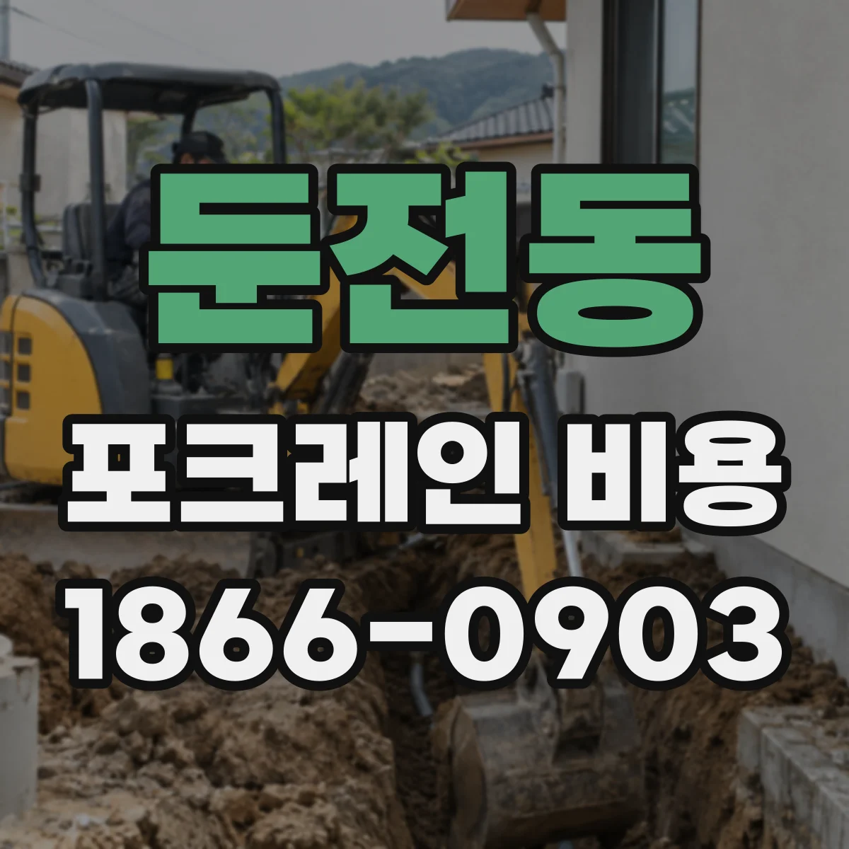 둔전동 포크레인 비용