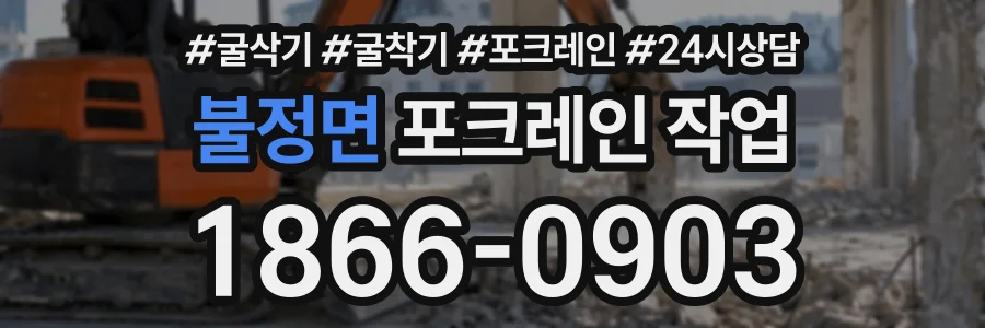 불정면 포크레인작업 상담 전화 1866-0903
