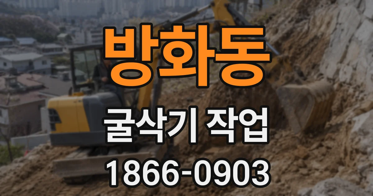 방화동 굴삭기 작업