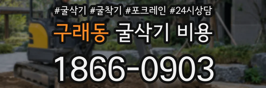 구래동 굴삭기 비용