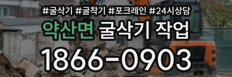 약산면 굴삭기작업 상담 전화 1866-0903