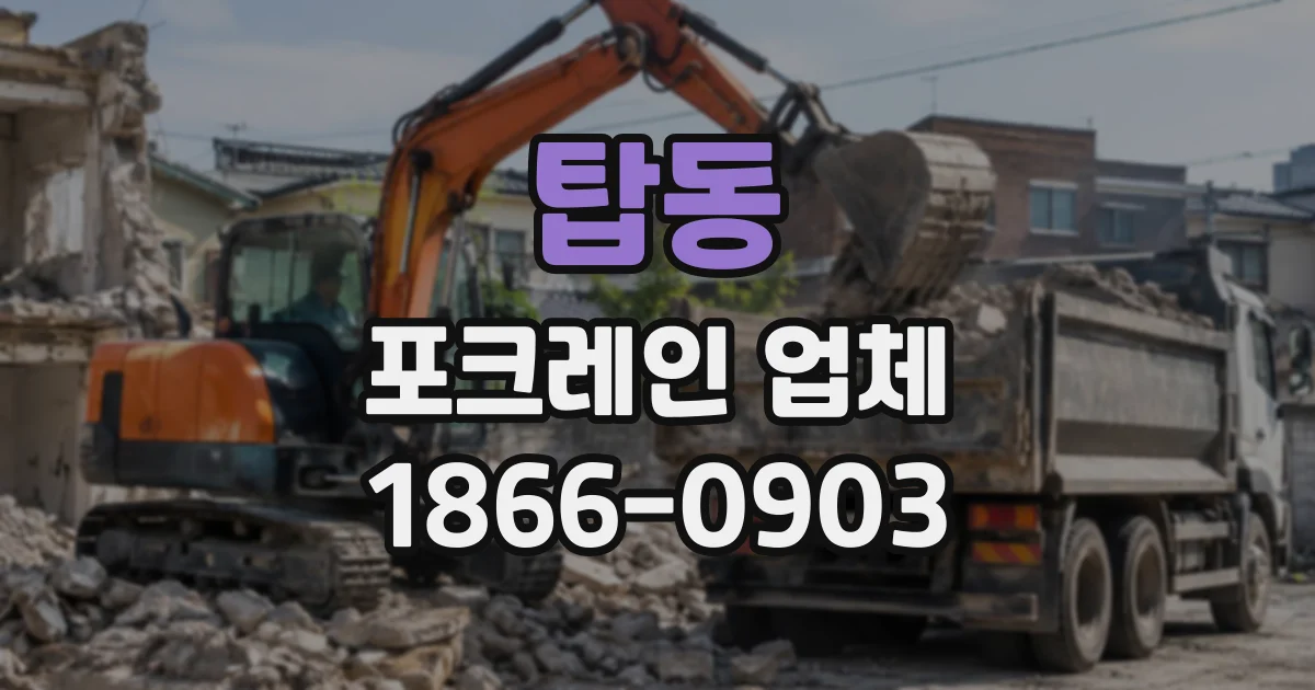 탑동 포크레인업체
