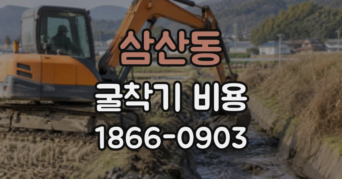 삼산동 굴착기비용