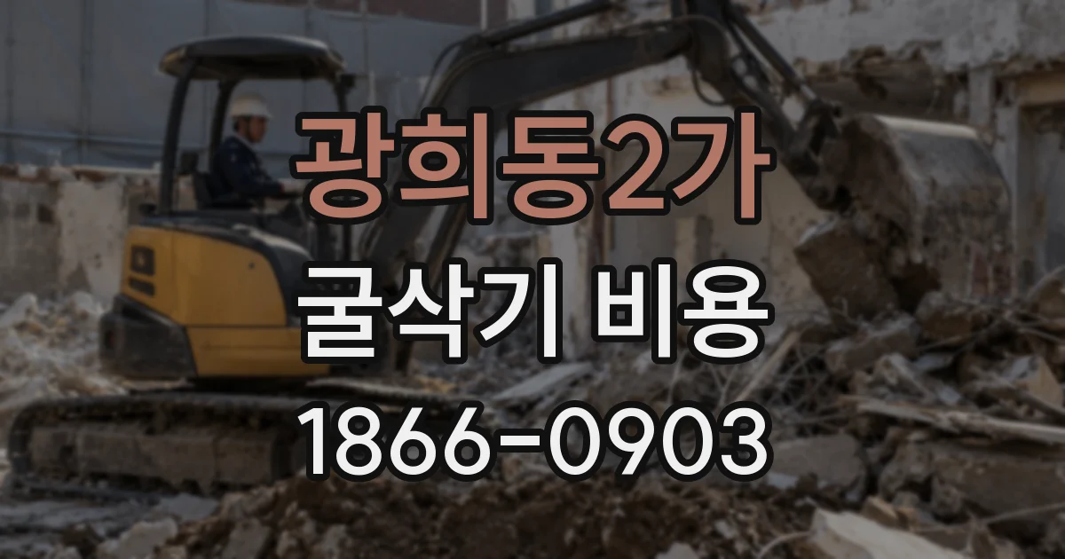 광희동2가 굴삭기 비용