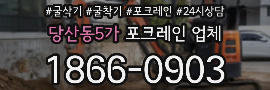 당산동5가 포크레인 업체