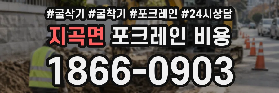 지곡면 포크레인비용 상담 전화 1866-0903