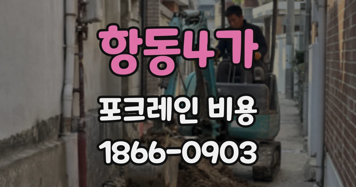 항동4가 포크레인 비용