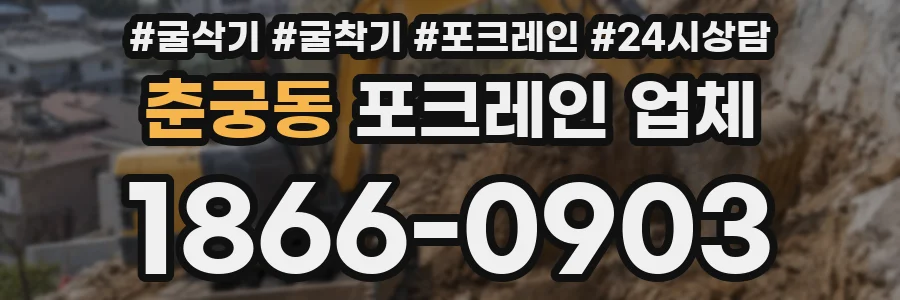 춘궁동 포크레인 업체