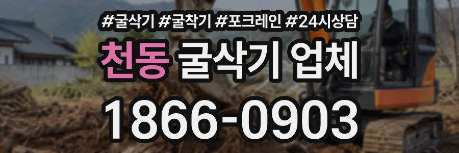 천동 굴삭기업체 상담 전화 1866-0903