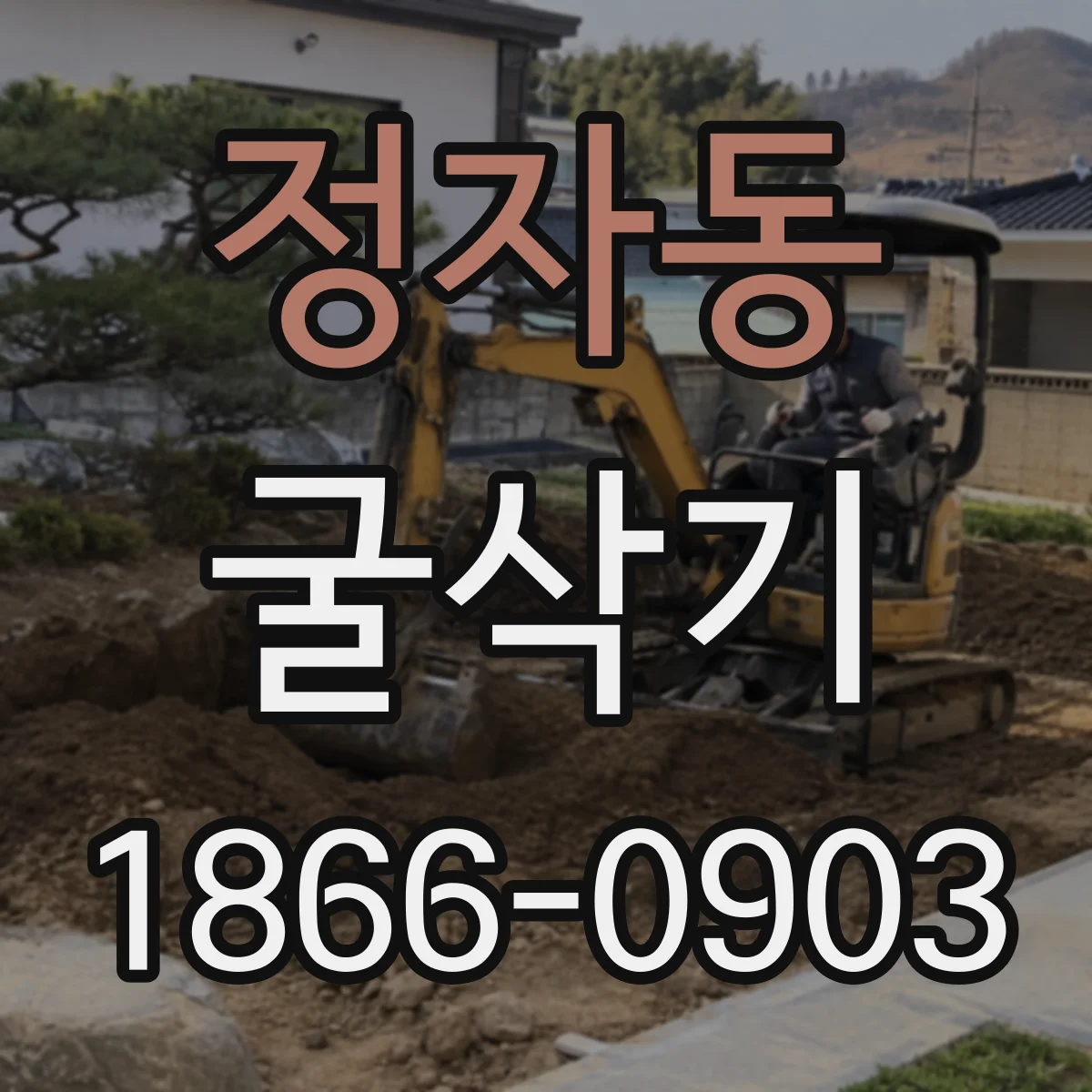 정자동 굴삭기