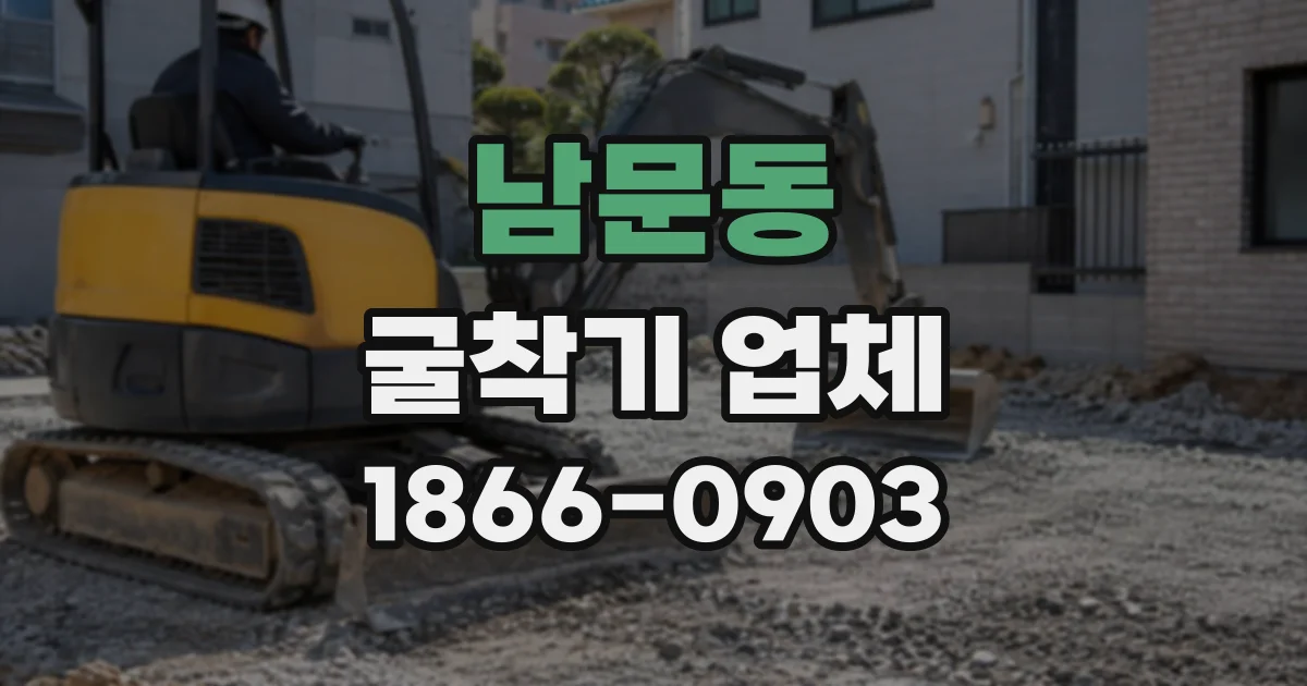 남문동 굴착기업체