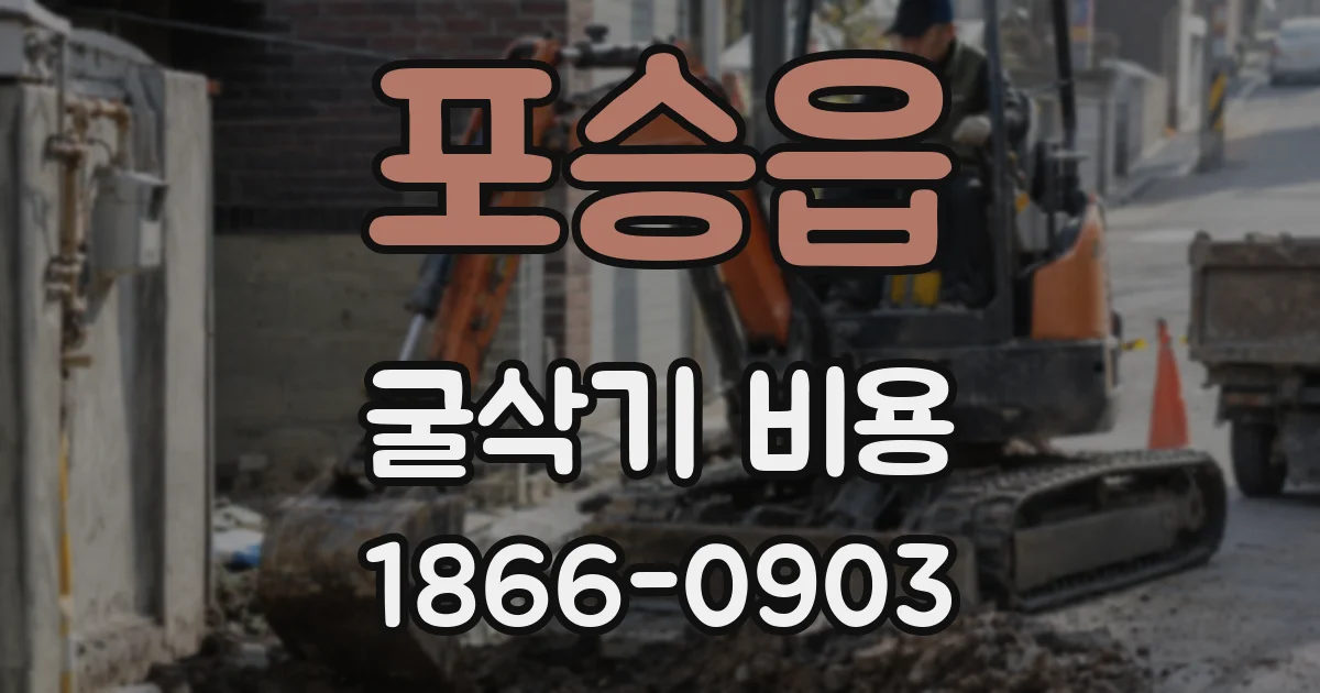 포승읍 굴삭기 비용