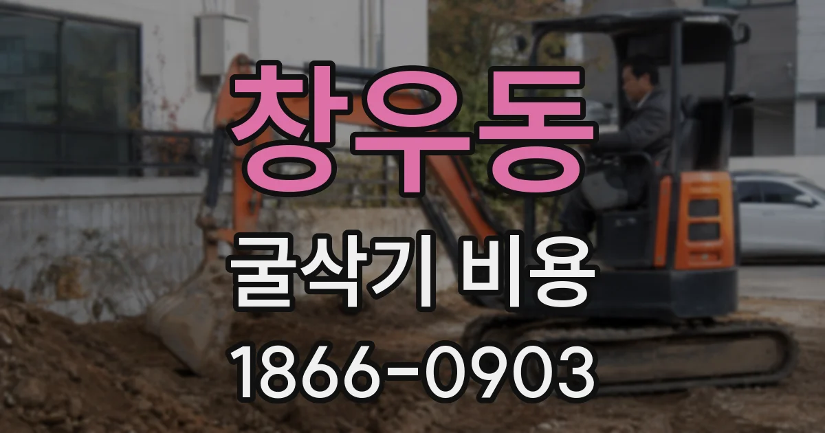 창우동 굴삭기 비용