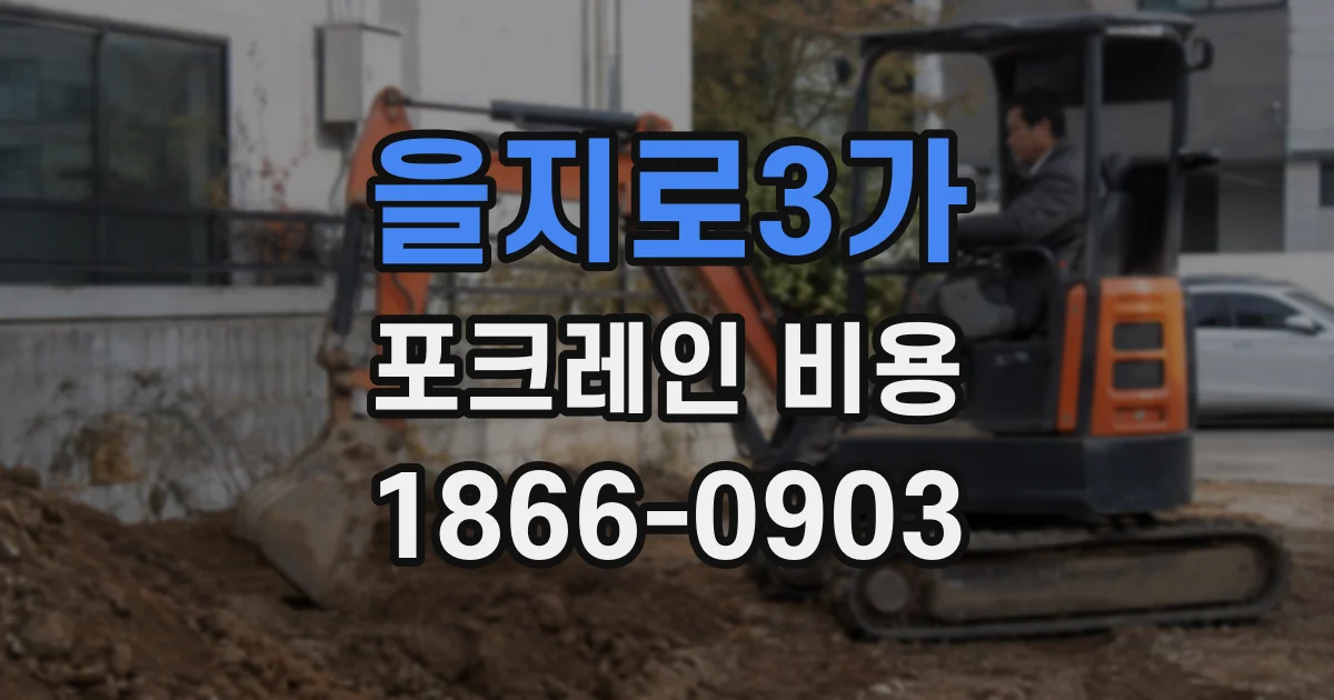 을지로3가 포크레인 비용
