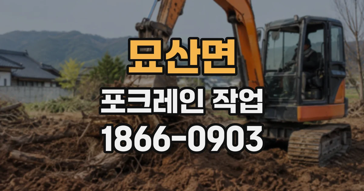 묘산면 포크레인작업