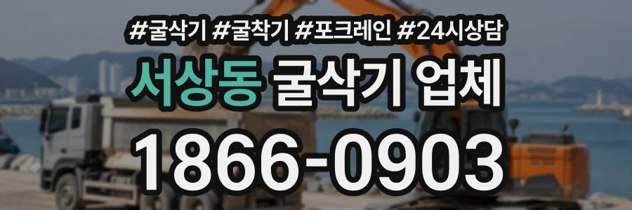 서상동 굴삭기업체 상담 전화 1866-0903