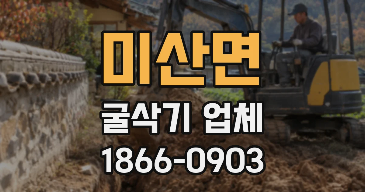 미산면 굴삭기 업체